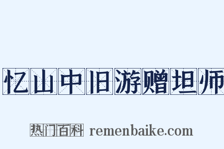 忆山中旧游赠坦师是什么意思的图片